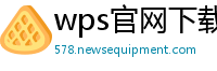 wps官网下载